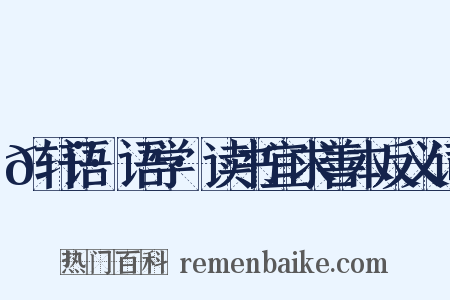 𬨎轩语·语学·读书宜求善本反义词是什么意思的图片